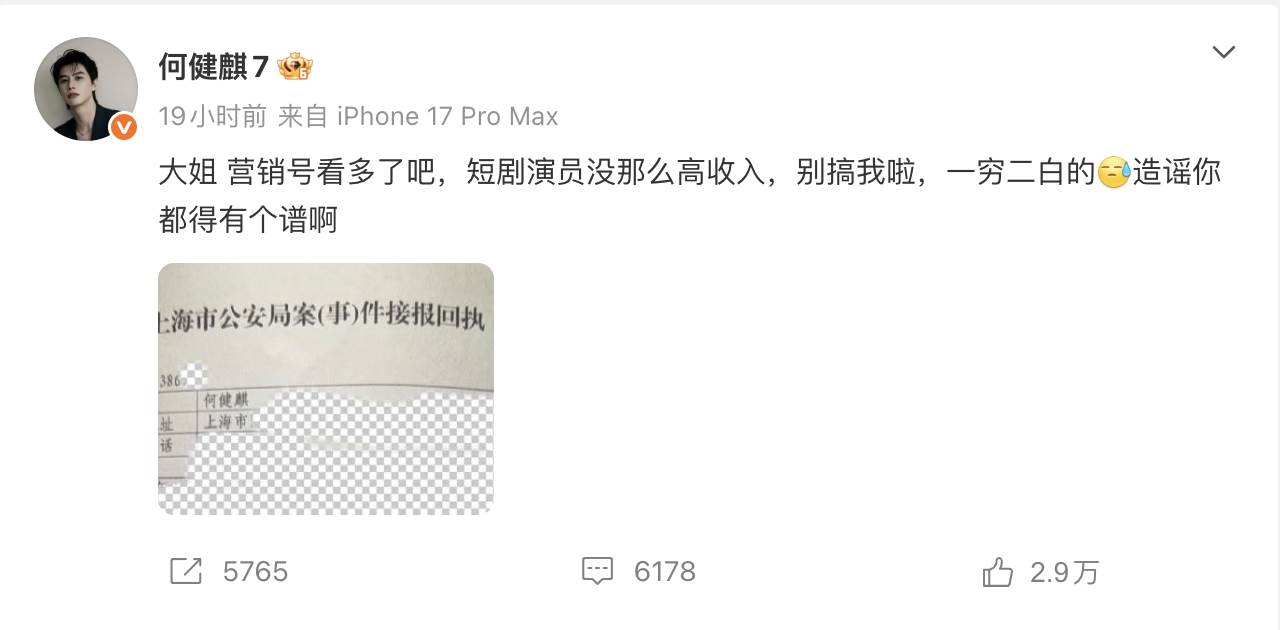 何健麒曬出報案單反擊。（圖／翻攝自何健麒微博）