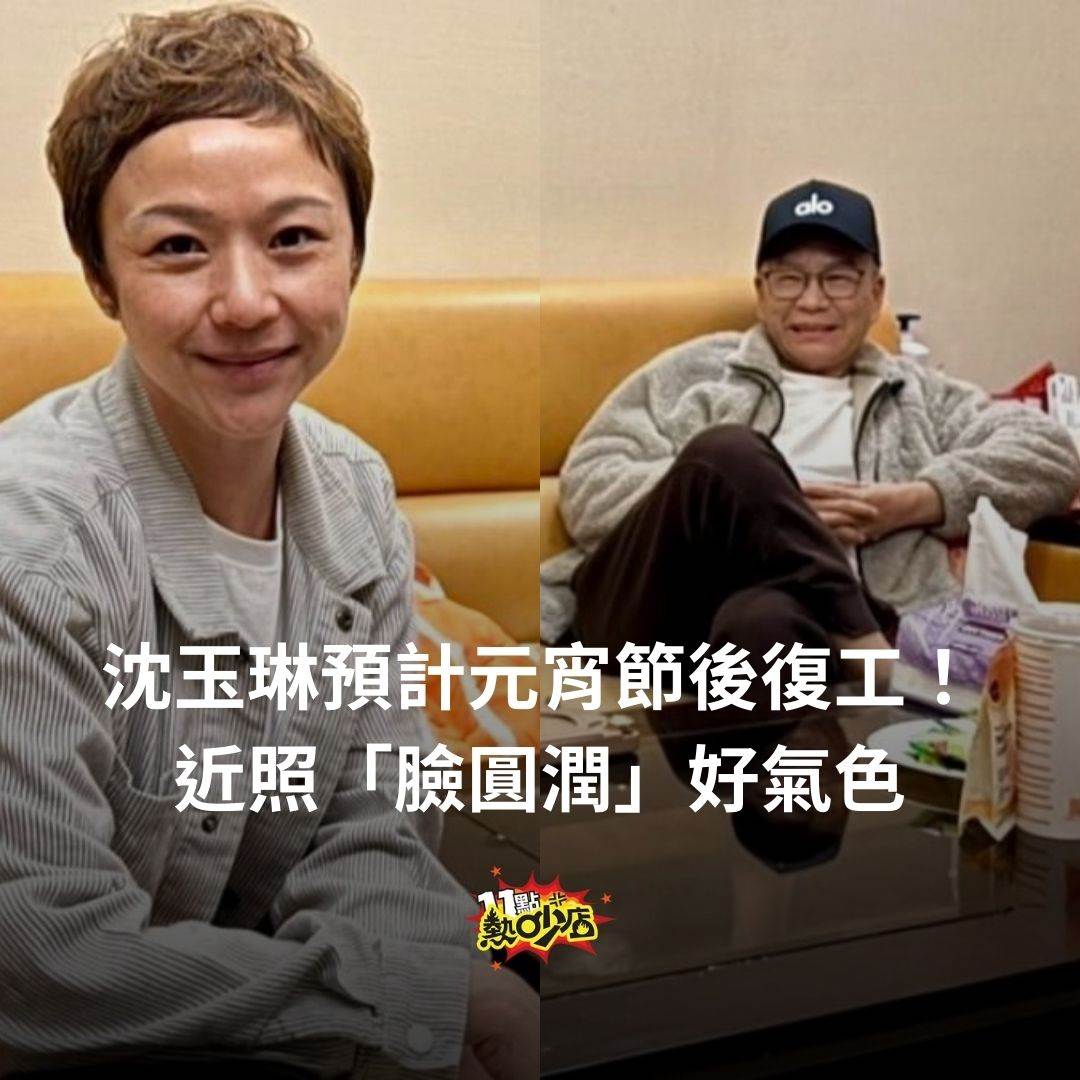 沈玉琳近照曝光。（圖／翻攝自《11點熱炒店》Facebook）