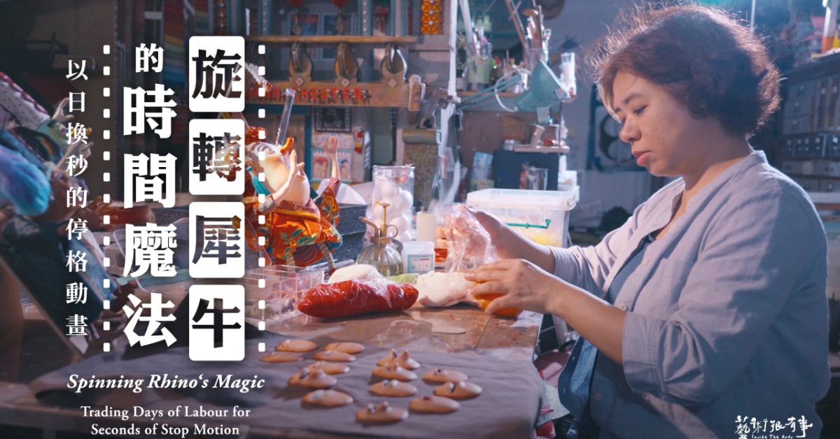 《旋轉犀牛的時間魔法》記錄旋轉犀牛原創設計工作室以日換秒的動畫魂。（圖／公視）