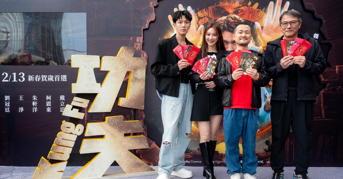 《功夫》柯震東（左起）、曾莞婷、導演九把刀、戴立忍。（圖／麻吉砥加）