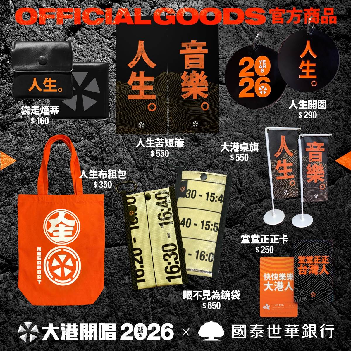 2026大港<a href='https://star.ebc.net.tw/search/tags/周邊/' target='_blank'>周邊</a>商品全面正式啟動預購。（圖／出日音樂提供）
