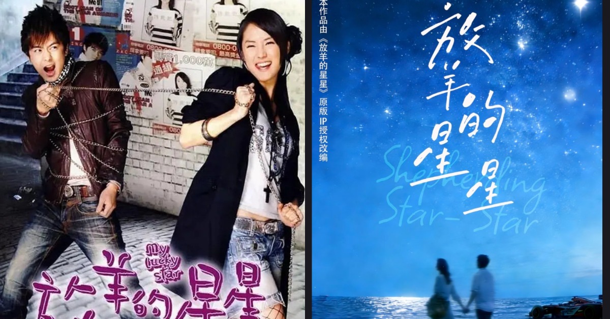 偶像劇《放羊的星星》將拍成短劇。（圖／翻攝自微博）