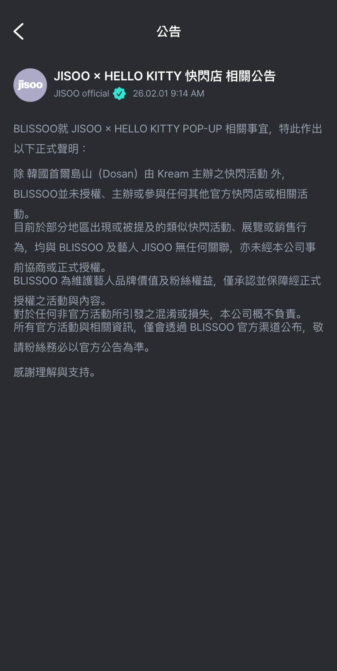 <HELLO KITTY & JISOO POP-UP STORE> 授權問題，Jisoo所屬經紀公司BLISSOO發聲。（圖／翻攝自官網）