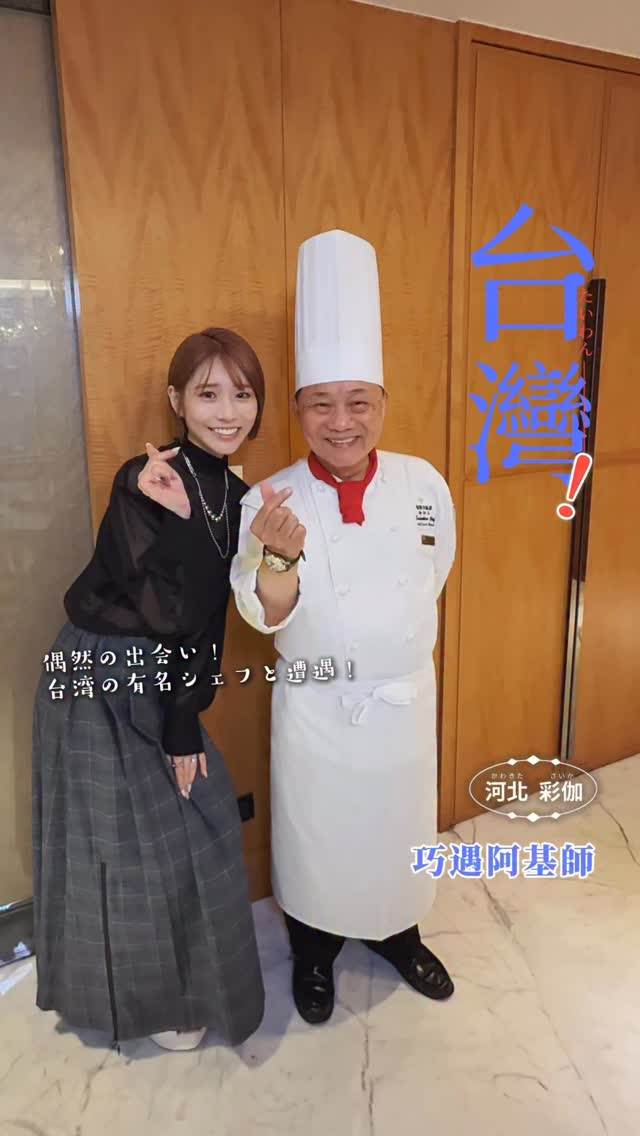 河北彩伽、阿基師飯店合照。（圖／翻攝自河北彩伽Instagram）