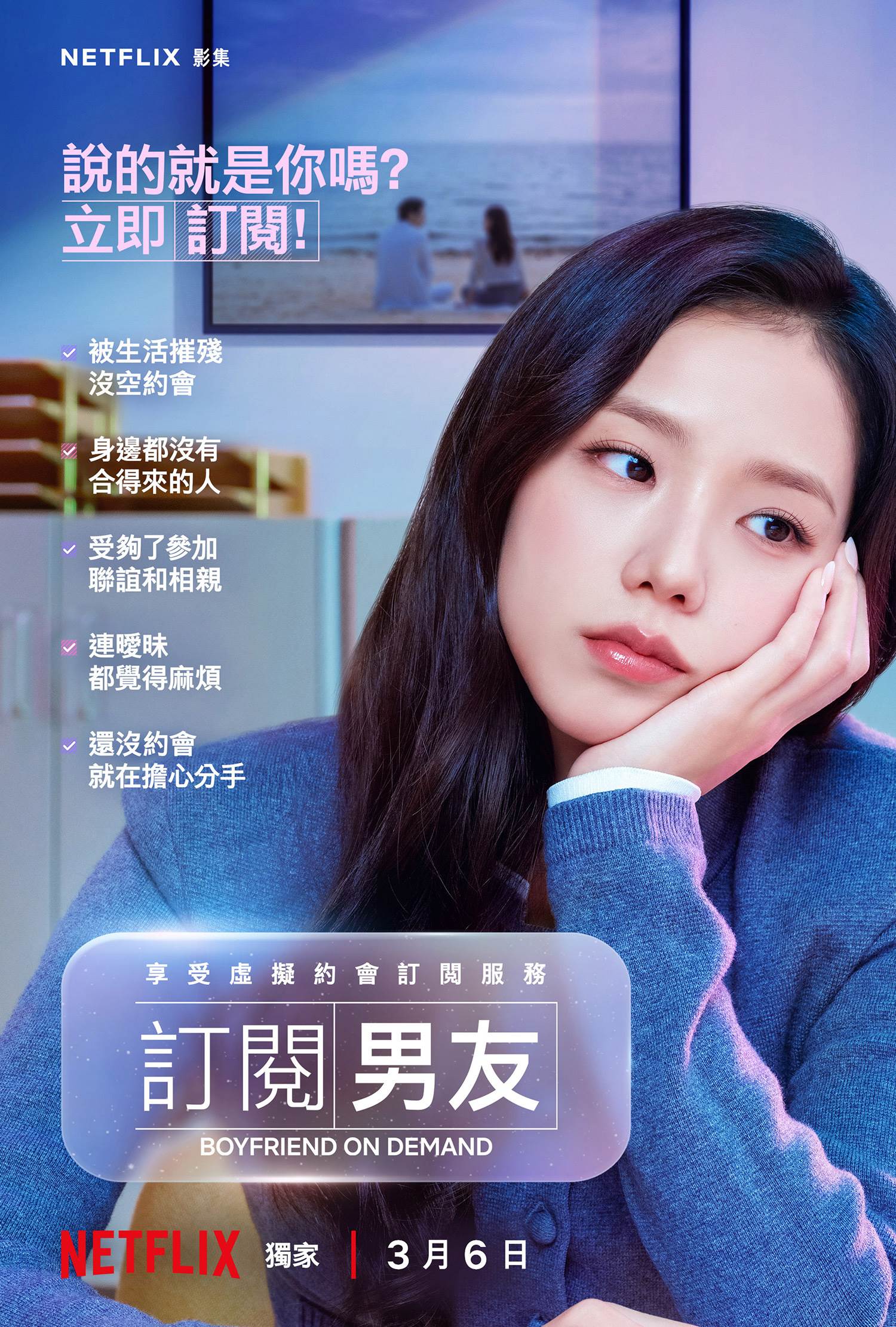 《訂閱男友》前導海報以幽默的方式介紹Jisoo（徐未來 飾）的戀愛狀態清單。（圖／Netflix提供）