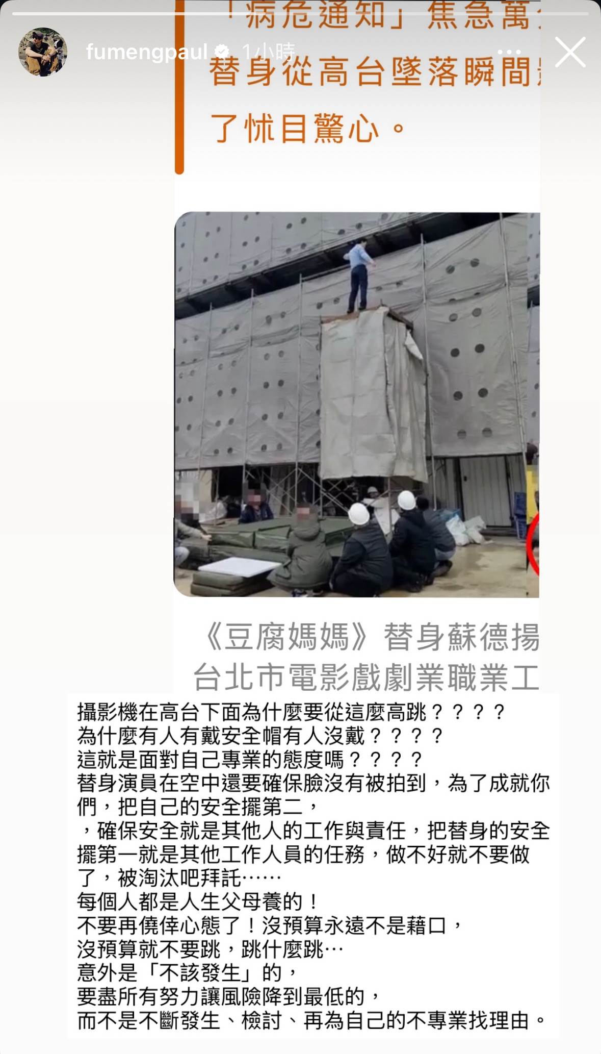 傅孟柏對《豆腐媽媽》工安意外發聲。（圖／翻攝自傅孟柏Instagram）