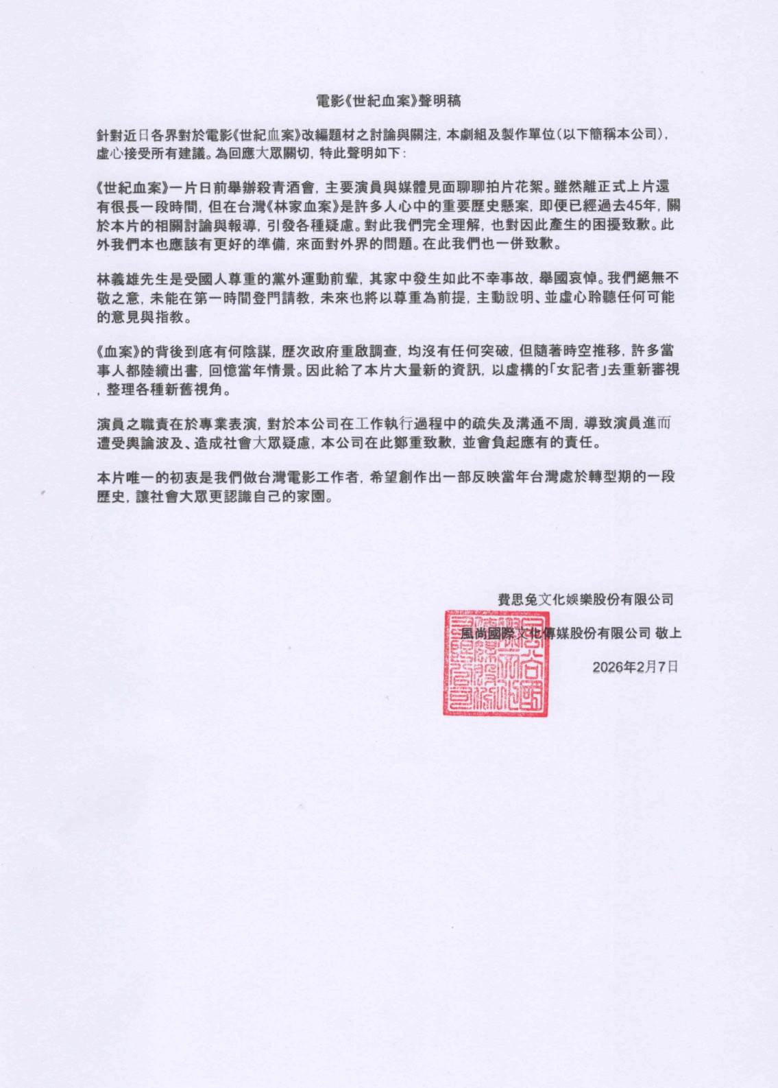 電影《世紀血案》聲明稿。（圖／費思免文化娛樂）