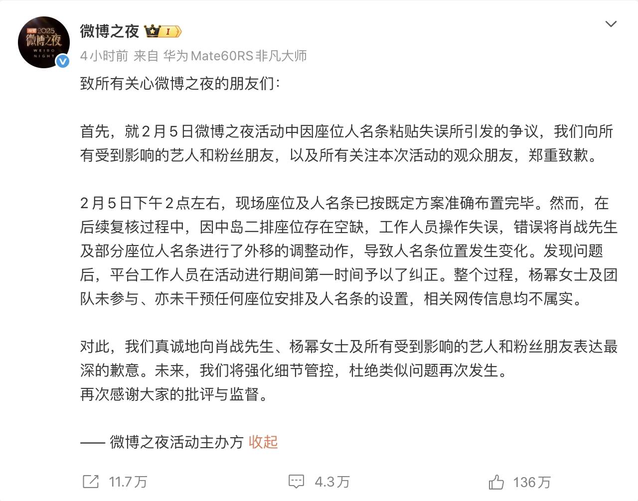 微博之夜主辦再度道歉。（圖／翻攝自微博）