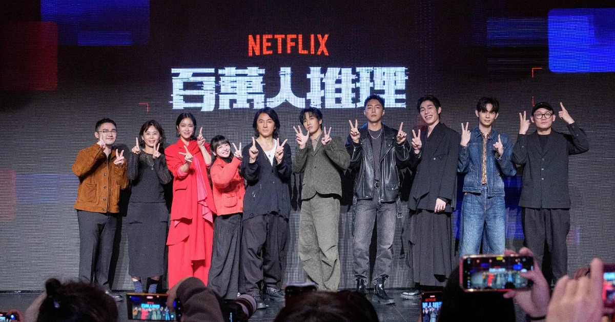 監製吳孟謙、製作人張雅婷、李霈瑜、陳姸霏、鄭伊健、婁峻碩、蔡凡熙、詹懷雲、楊懿軒、編導蘇文聖（三毛）共同出席上線派對。（圖／Netflix提供）