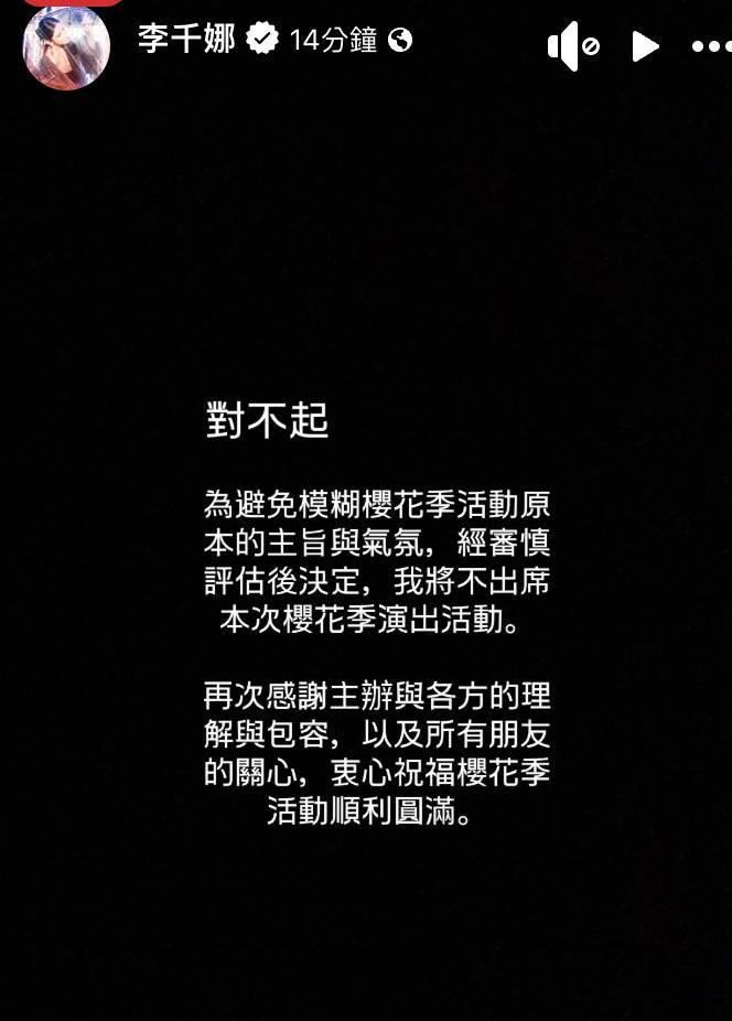 <a href='https://star.ebc.net.tw/search/tags/女星/' target='_blank'>女星</a>李千娜確定缺席高雄櫻花季。（圖／翻攝自李千娜 臉書）
