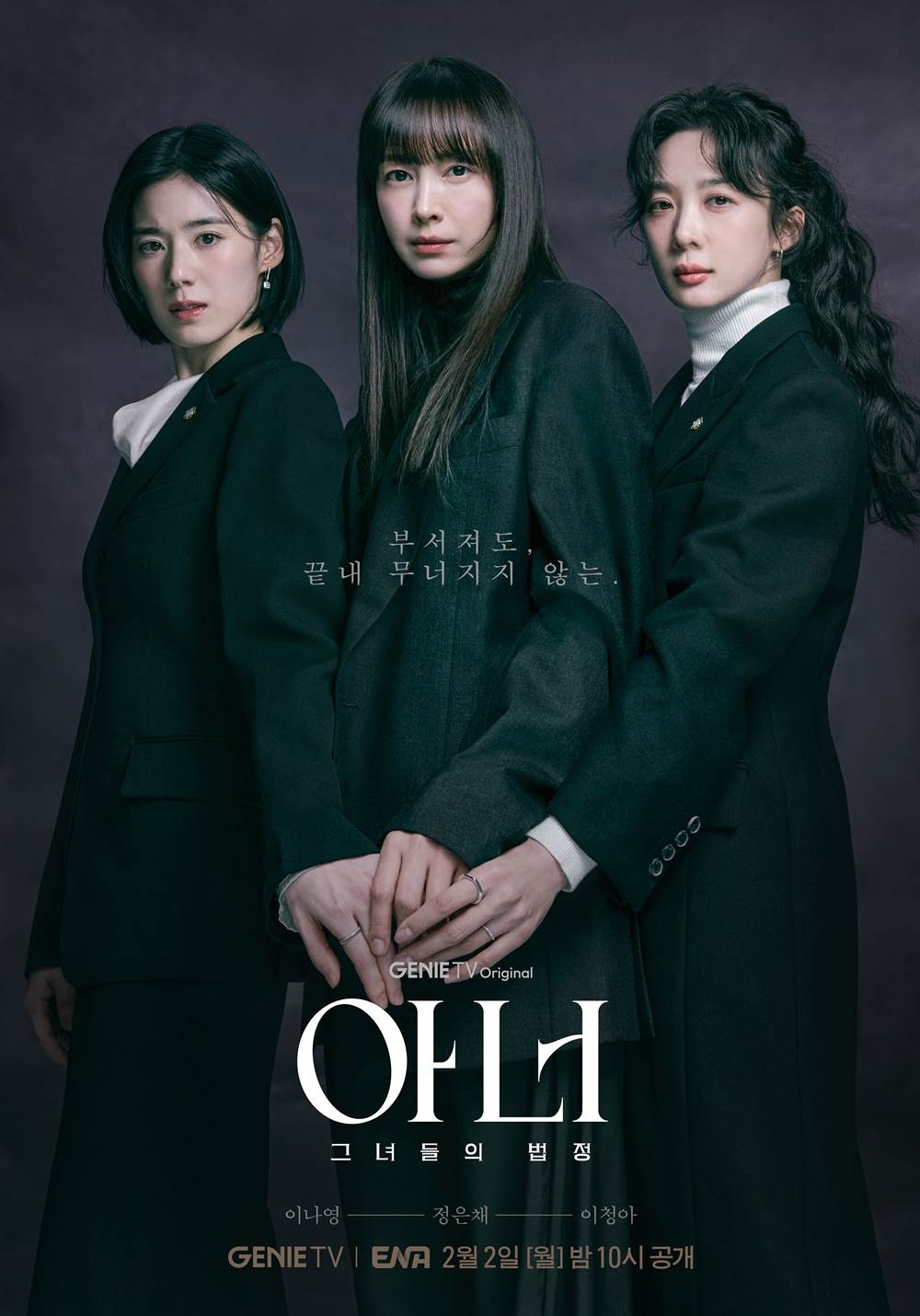 韓劇《榮耀：她們的法庭》由李奈映、鄭恩彩、李清娥三位女神級演員集結演出。（圖／MyVideo提供）