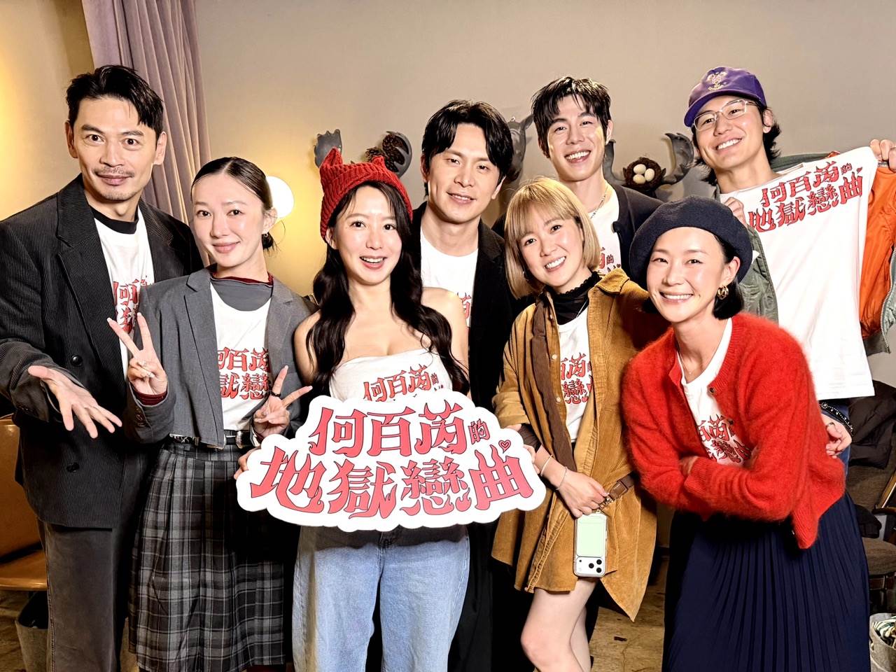 《何百芮的地獄戀曲》完美收官！演員團圓慶功 。（圖／彼此影業提供）