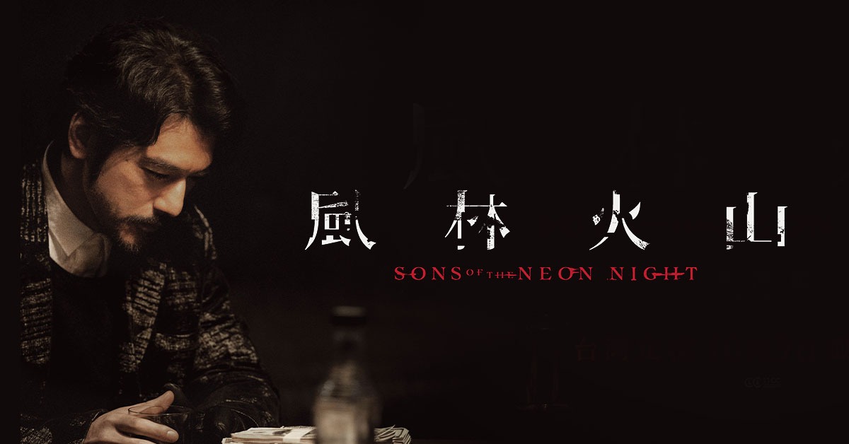 《風林火山》金城武飾演企圖讓家族企業擺脫毒販名號的李霧童。（圖／Hami Video）