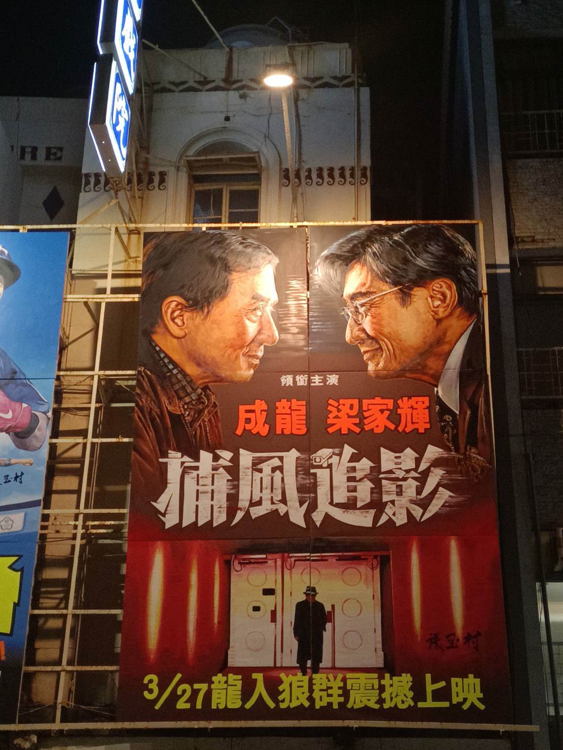 《捕風追影》「雙狼對峙」手繪看板。（圖／全美戲院）