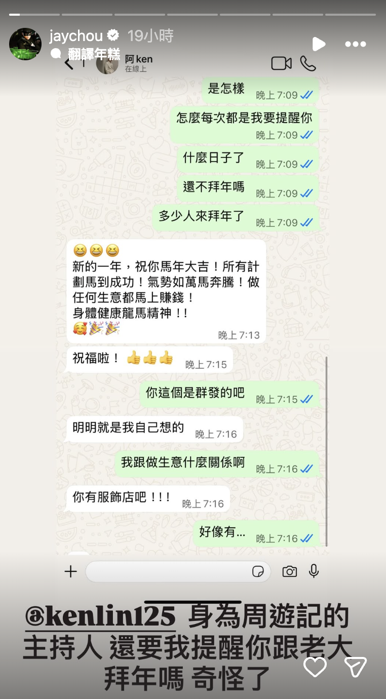 周杰倫吐槽好友阿Ken忘記向他拜年。（圖／翻攝自周杰倫IG）