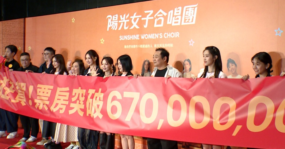 陽光女子合唱團上映58天票房衝破6.7億，改寫台灣影史。（圖／東森新聞）