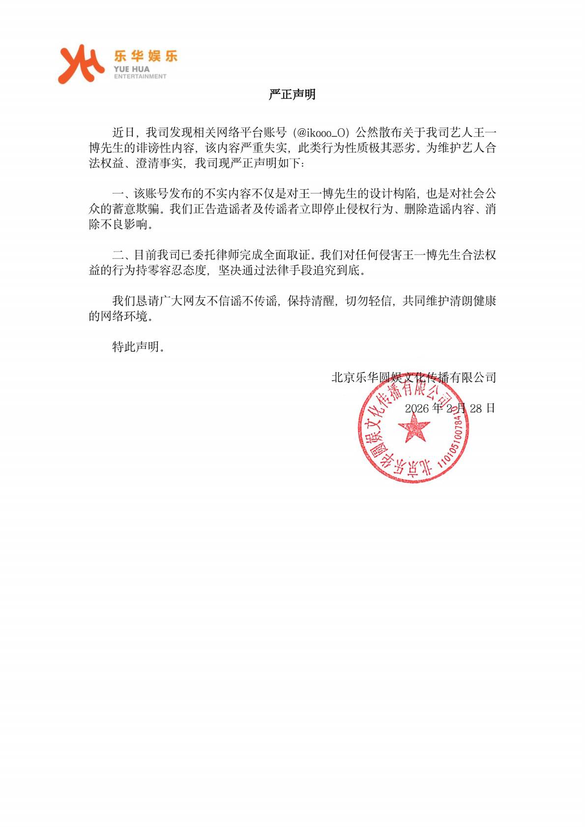 王一博經紀公司火速駁斥爆料內容。（圖／翻攝自樂華娛樂微博）