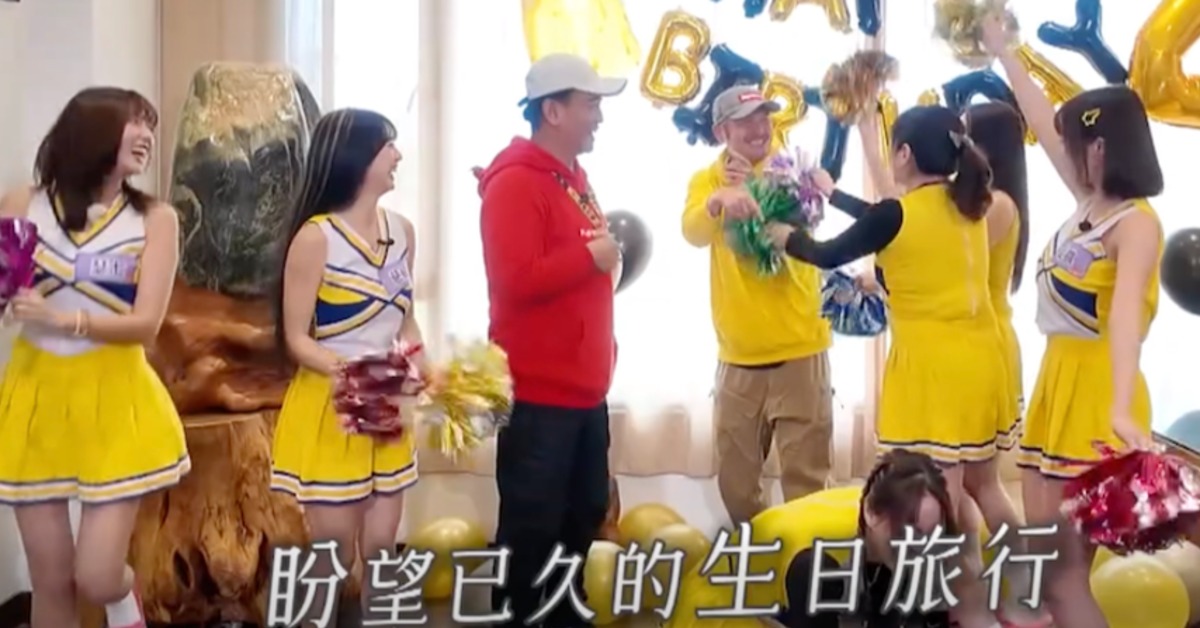 KID生日迎來啦啦隊圍繞壽星跳「慶生舞」。（圖／綜藝玩很大提供）