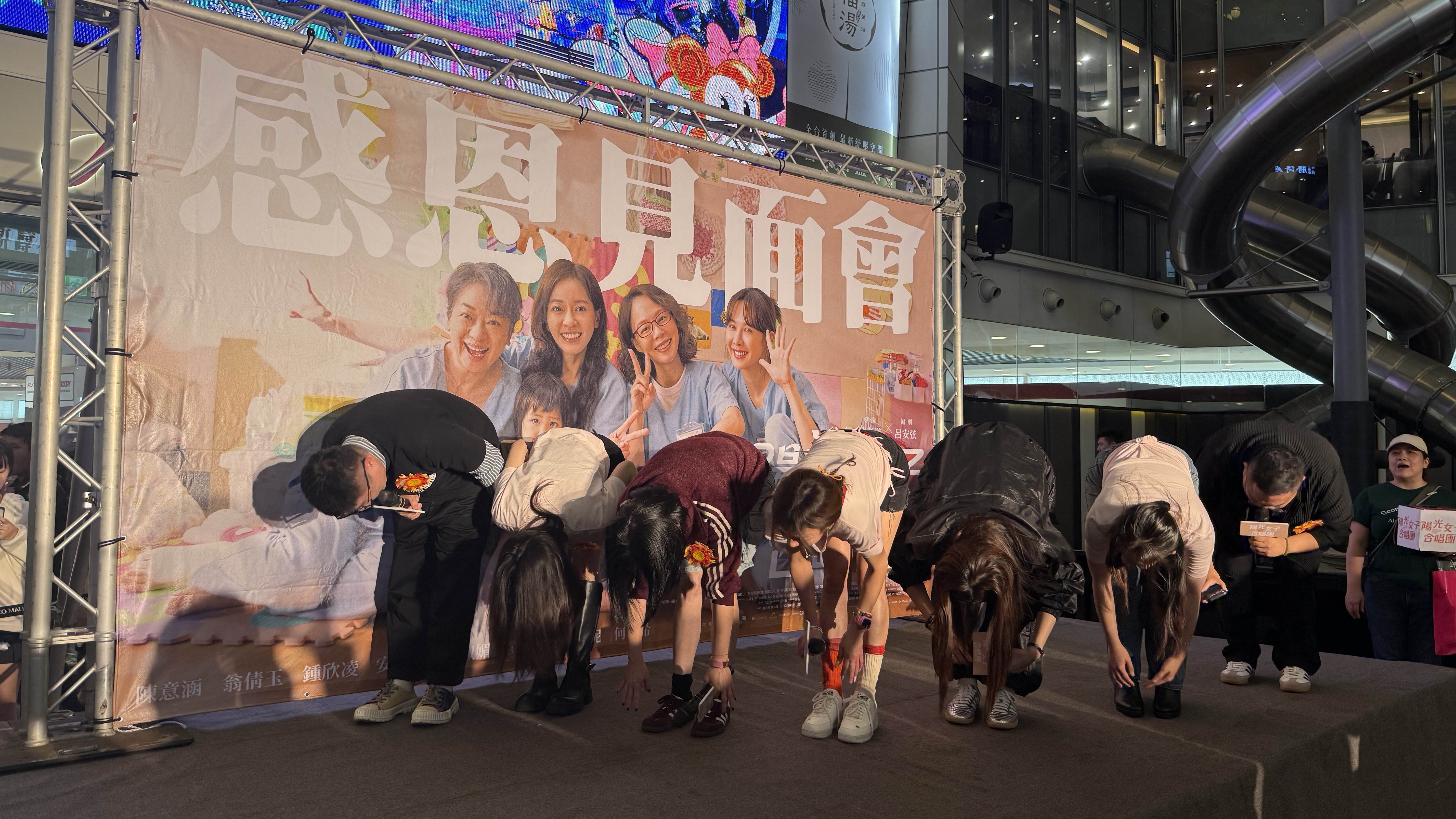 《陽光女子合唱團》演員與導演、編劇一起鞠躬感謝影迷。（圖／壹壹喜喜提供）