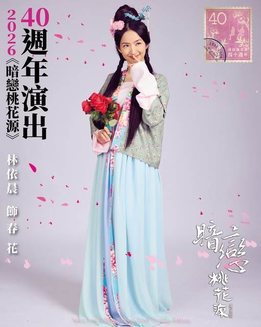 林依晨受邀參與《暗戀桃花源》，台北星光限定場秒殺完售，排除萬難宣布加場。(圖／表演工作坊）