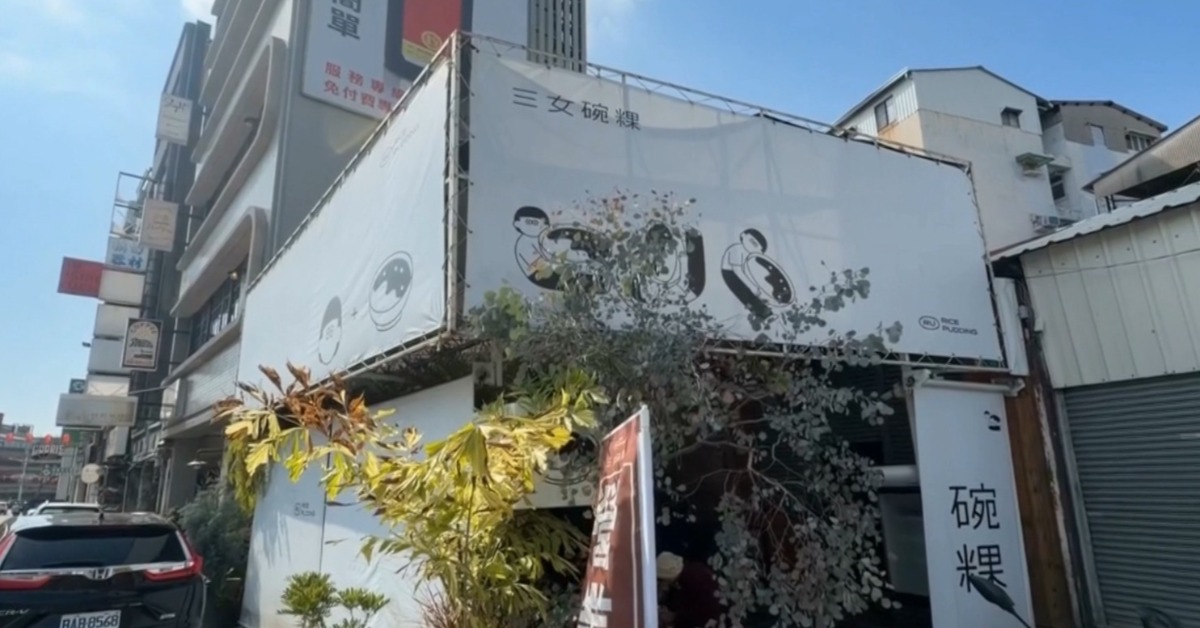 台南文青碗粿店「三女」遭社群誤解店名與非傳統碗粿批評，老闆娘感傷並呼籲理性對待。（圖／東森新聞）