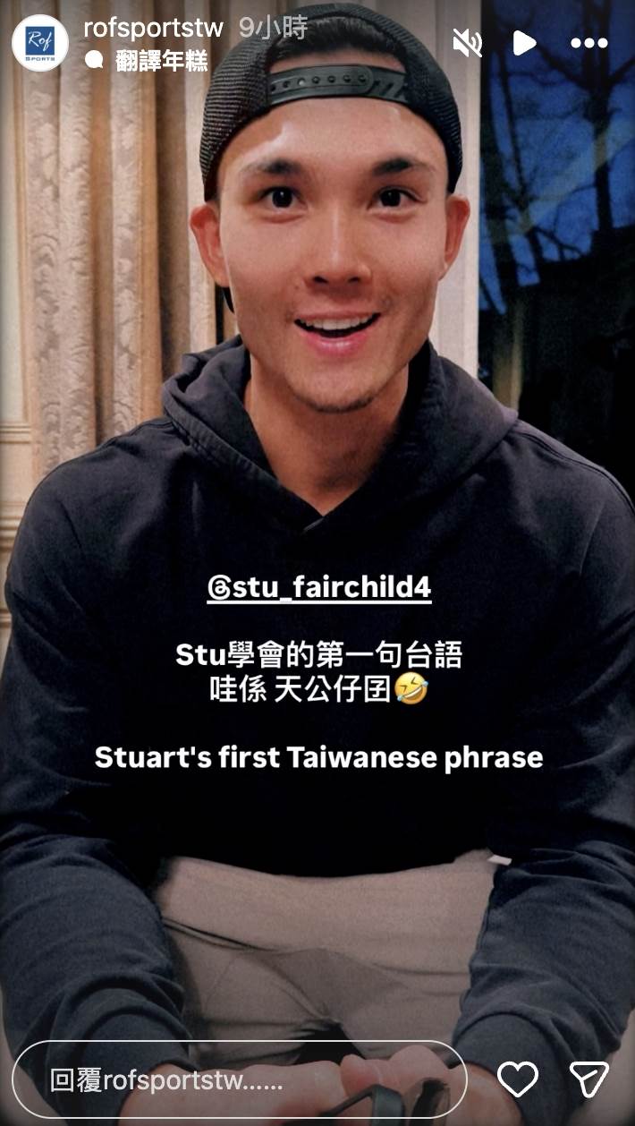 「費仔」費爾柴德（Stuart Fairchild）學會了台語，對鏡頭說：「我是天公仔囝！」（圖／翻攝自帕菲克IG）