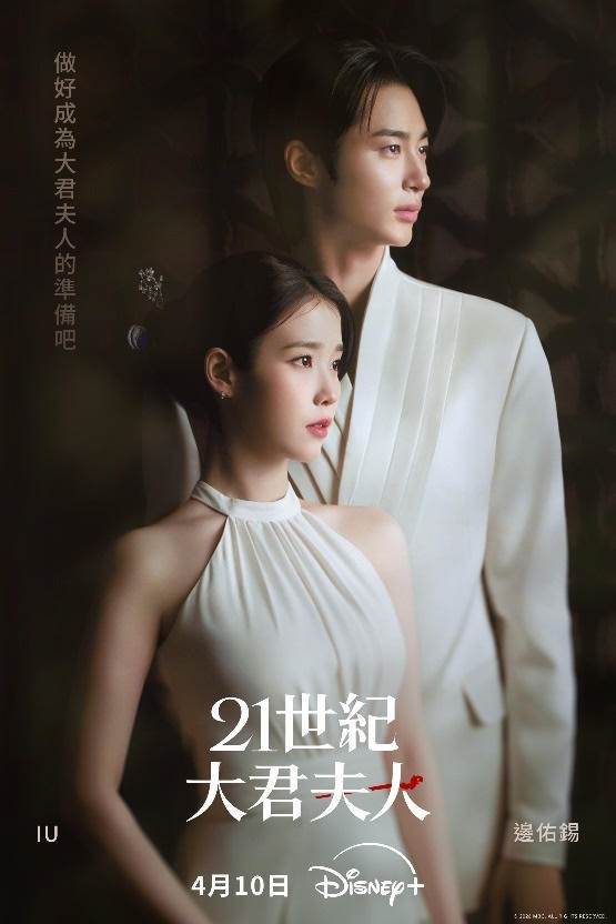 IU 、邊佑錫搭檔戀愛主演布浪漫喜劇《21世紀大君夫人》於4月10日上線。（圖／<a href='https://star.ebc.net.tw/search/tags/Disney+/' target='_blank'>Disney+</a>提供）