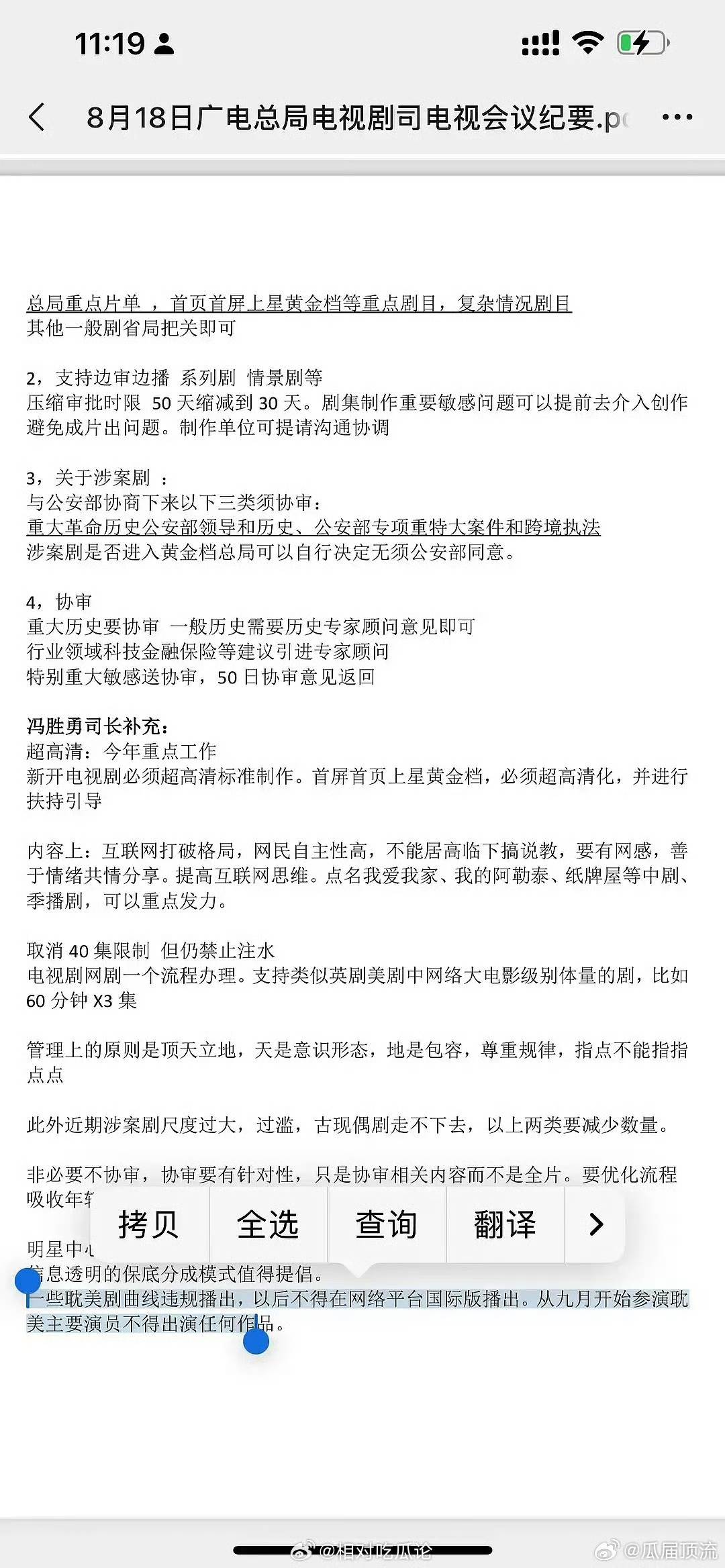 陸網流傳一份疑似「廣電總局電視劇司會議紀要」的文件截圖。（圖／翻攝自微博＠相對吃瓜論）