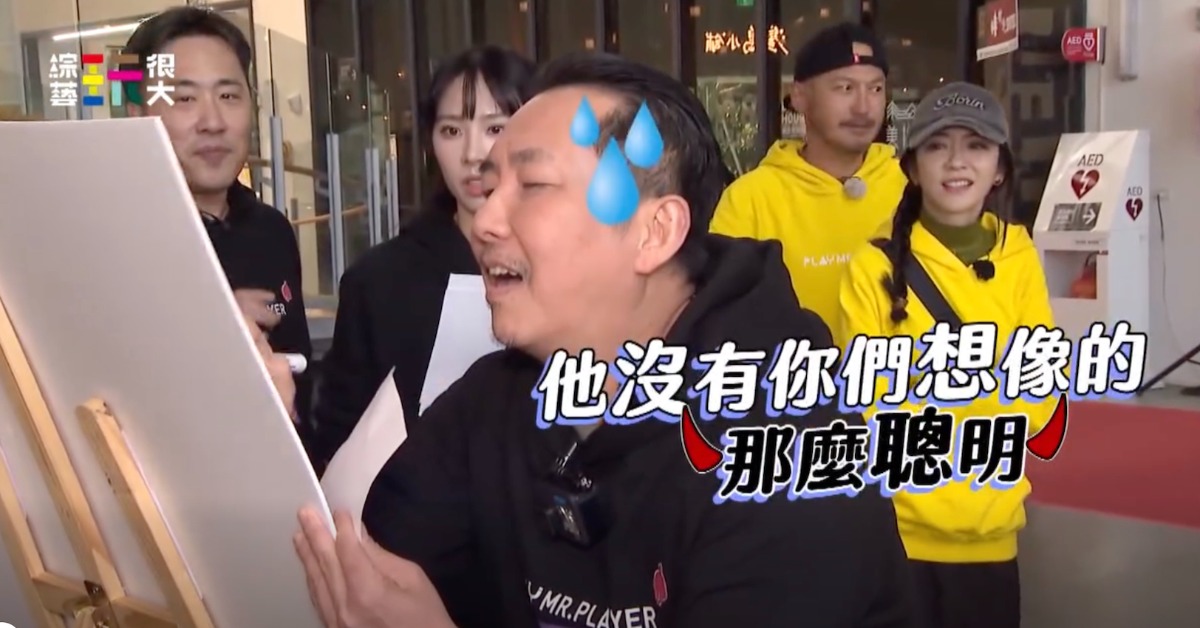 屈中恆被酸「沒那麼聰明」。（圖／綜藝玩很大提供）