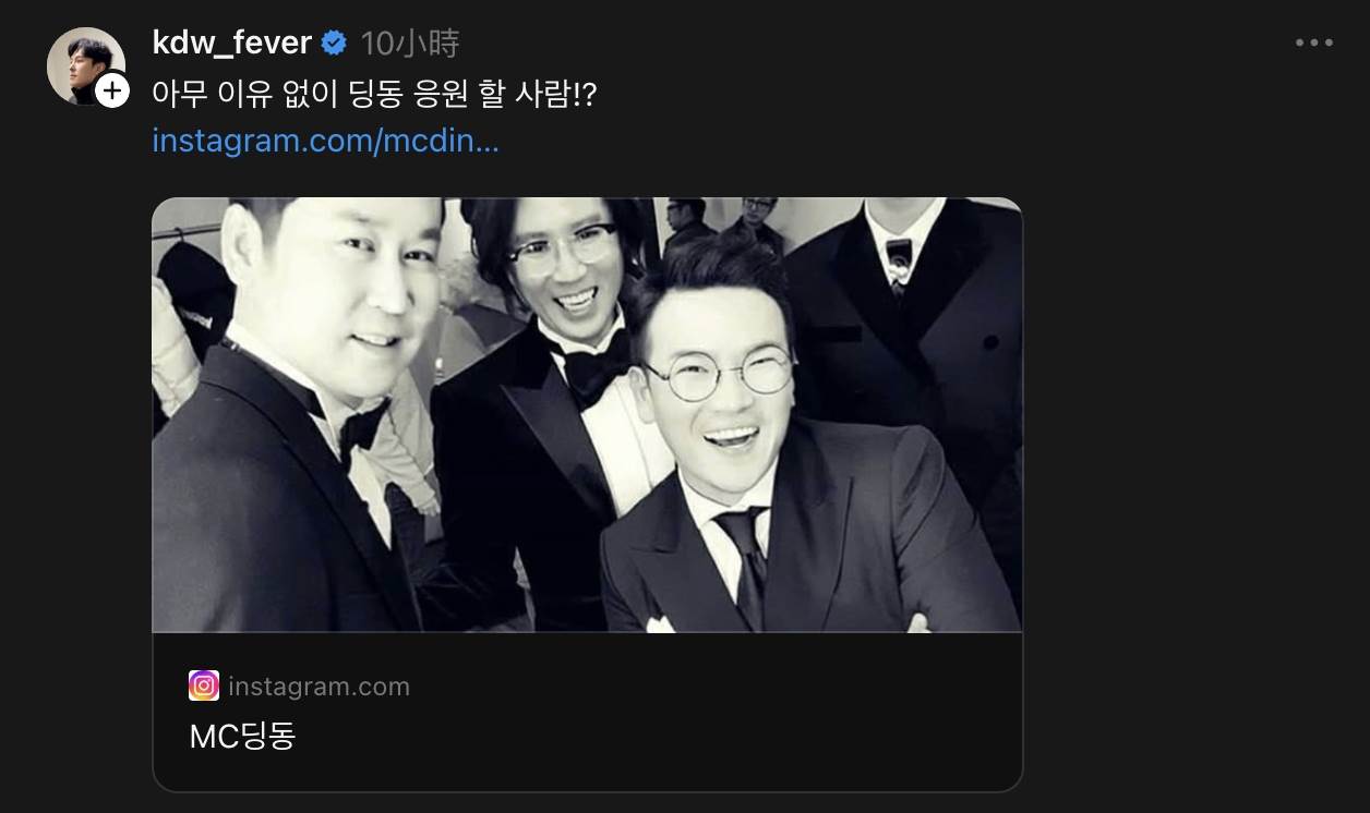 南韓男團神話成員金烔完在Threads上發文，毫無理由的為爭議主持人。MC Dingdong應援（圖／翻攝自金烔完 Threads）