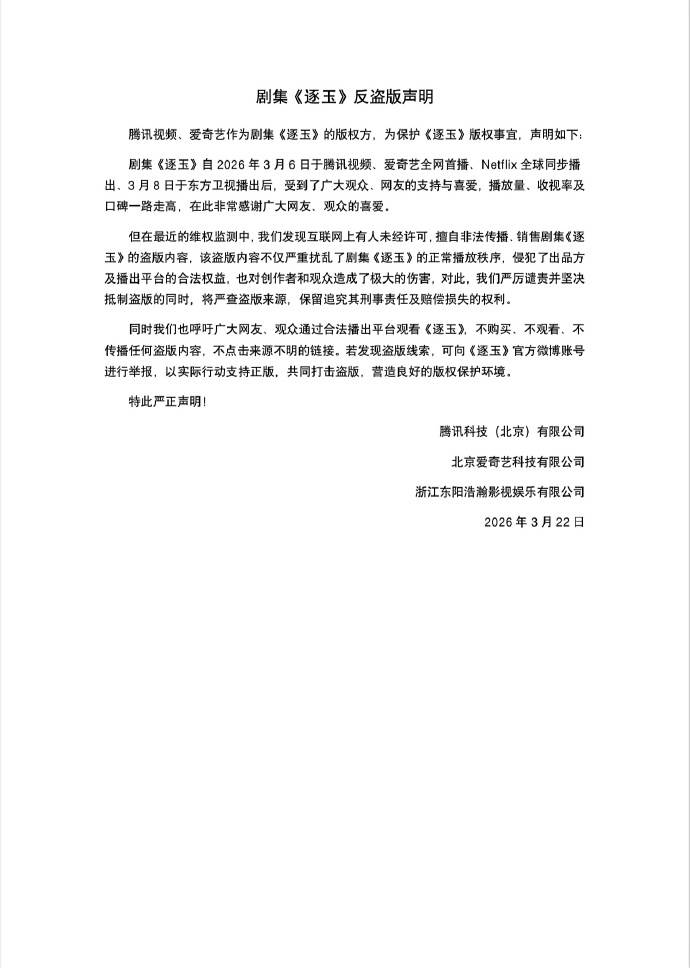 古裝劇《逐玉》被盜版流出10集直通大結局，騰訊視頻和愛奇藝發共同聲明。（圖／翻攝自騰訊視頻 微博）