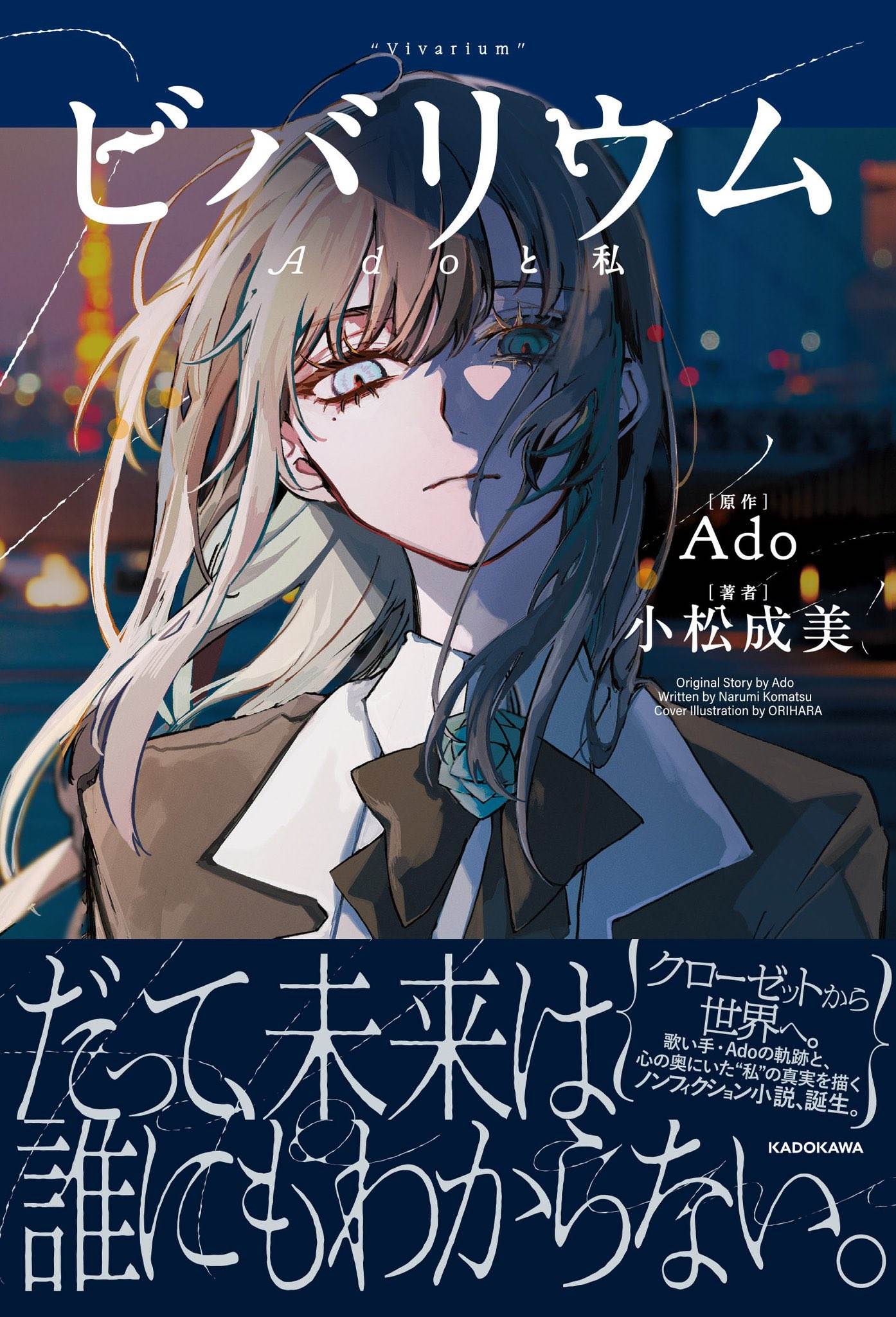 日本覆面系歌手Ado推出自傳小說《ビバリウム Adoと私》。（圖／翻攝自Ado X）