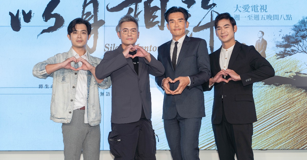 董季鑫（左起）、范逸臣、楊一展、亮哲，一同出席《以身相許》首映記者會。（圖／大愛）
