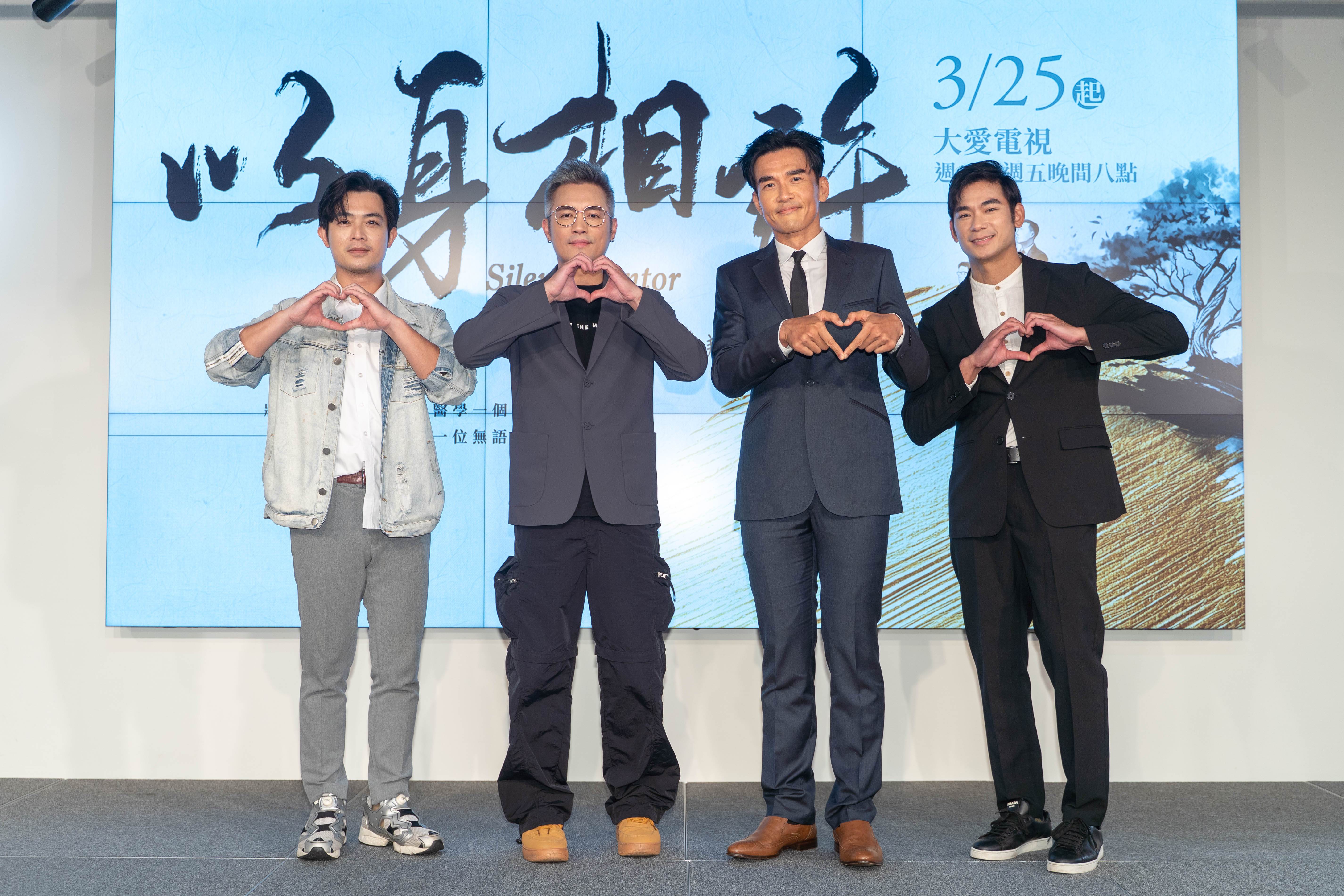 大愛劇《以身相許》首映記者會，董季鑫（左起）、范逸臣、楊一展、亮哲。（圖／大愛）