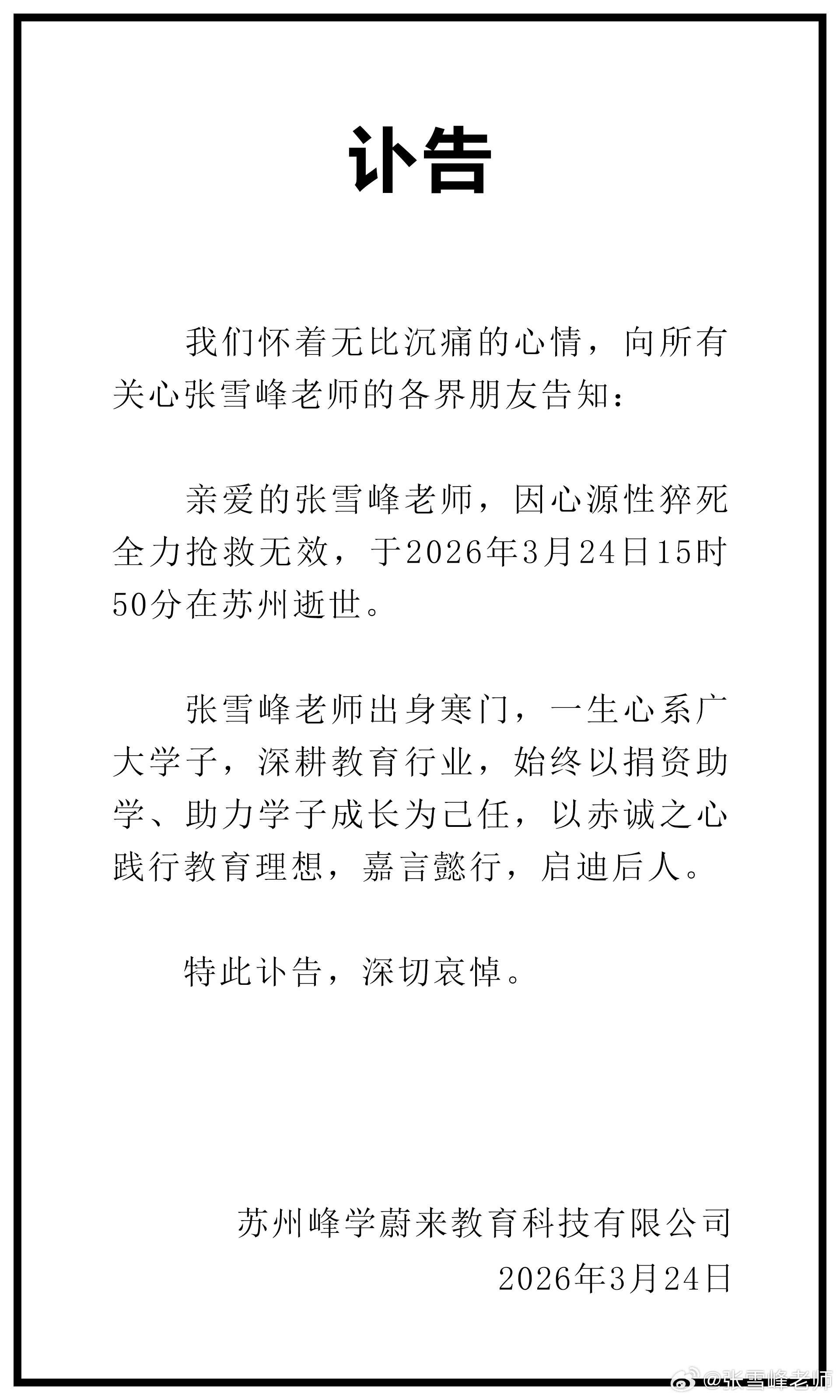 公司發布訃告證實死訊。（圖／翻攝自張雪峰老師微博）