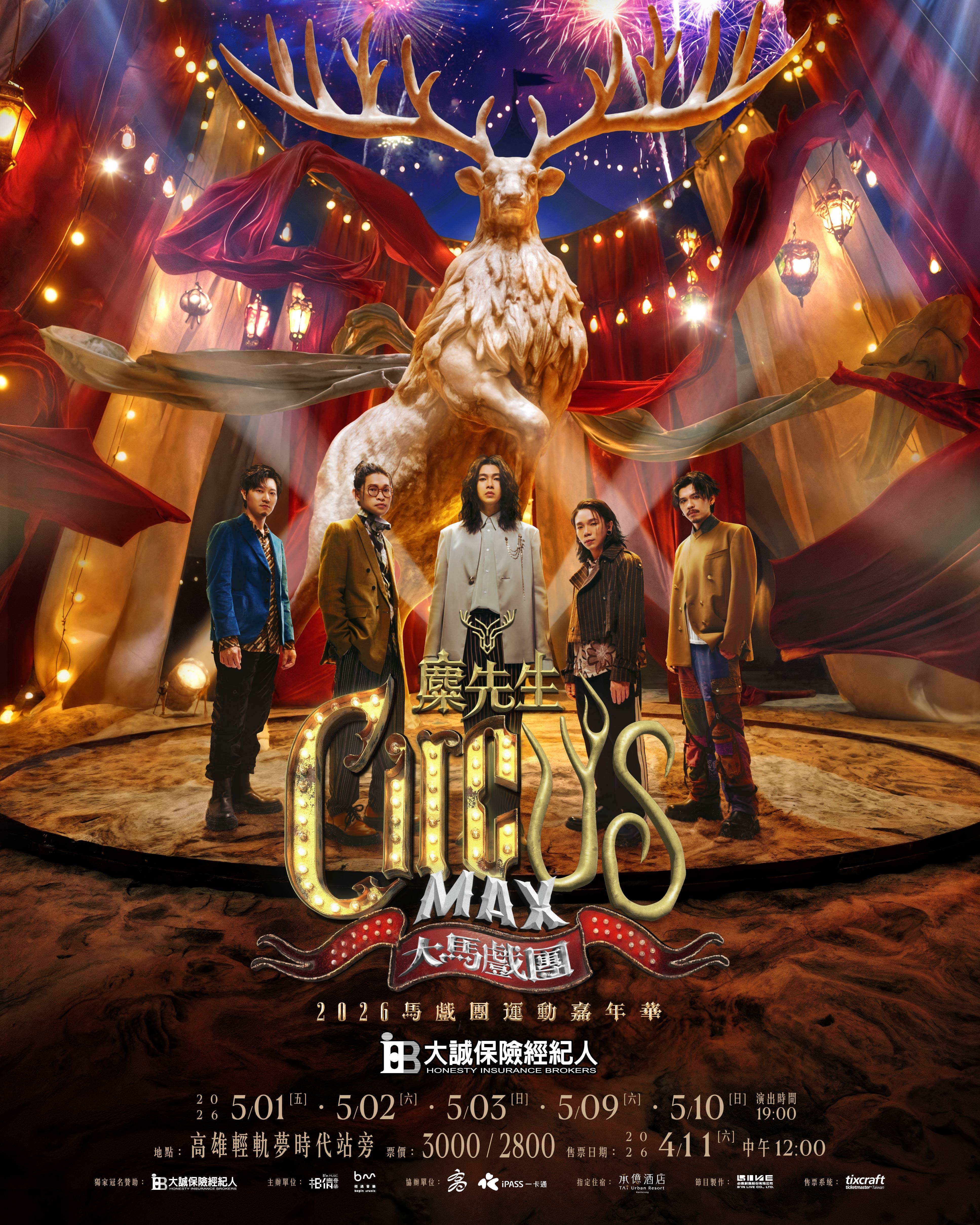 金曲樂團麋先生MIXER將於5月舉辦《大誠保經 x 麋先生 MIXER〈大馬戲團 CircUs Max〉2026馬戲團運動嘉年華》。（圖／相信音樂提供）