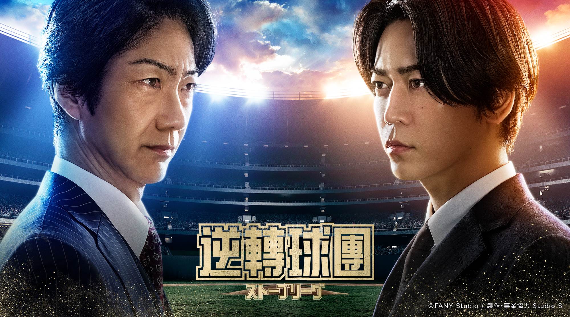 日劇《逆轉球團》野村萬齋飾演夢想對社長，與龜梨和也飾演的首席總經理(GM)因經濟理念不合對立。（圖／LINE TV提供）