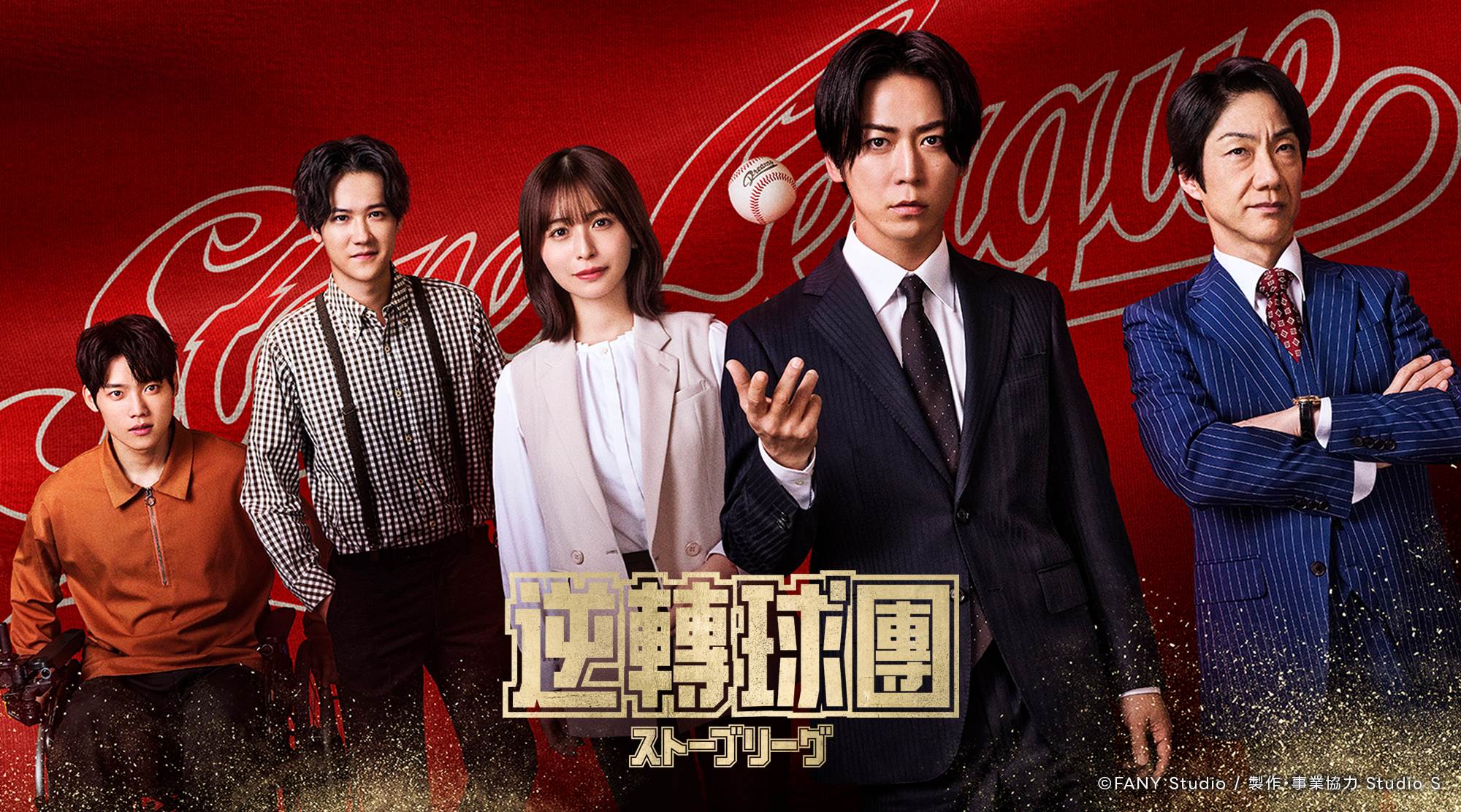 日劇《逆轉球團》改編自韓國現象級神作《金牌救援》。（圖／LINE TV提供）