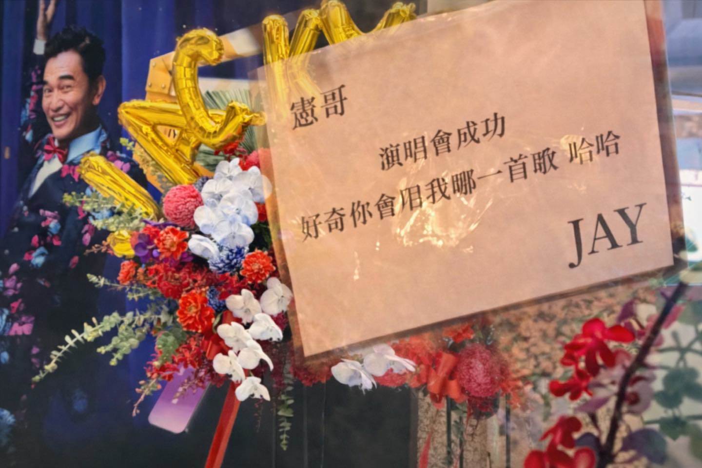 綜藝天王吳宗憲曬出周杰倫送的花籃卡片。（圖／翻攝自吳宗憲臉書）