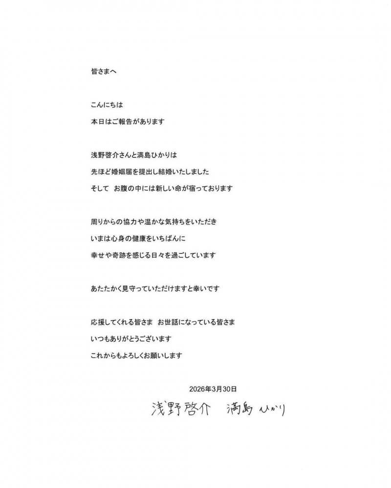 日本知名女星滿島光和模特兒淺野啓介發布共同聲明。（圖／翻攝自滿島光、淺野啓介IG）