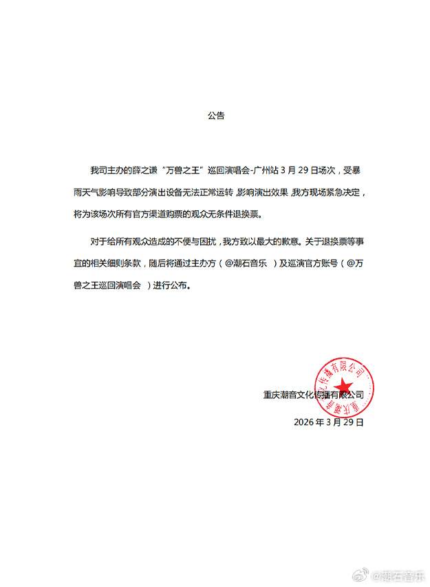 中國歌手薛之謙巡迴演唱會廣州站，因大雨導致機器故障，宣布退票、退款。（圖／翻攝自微博）