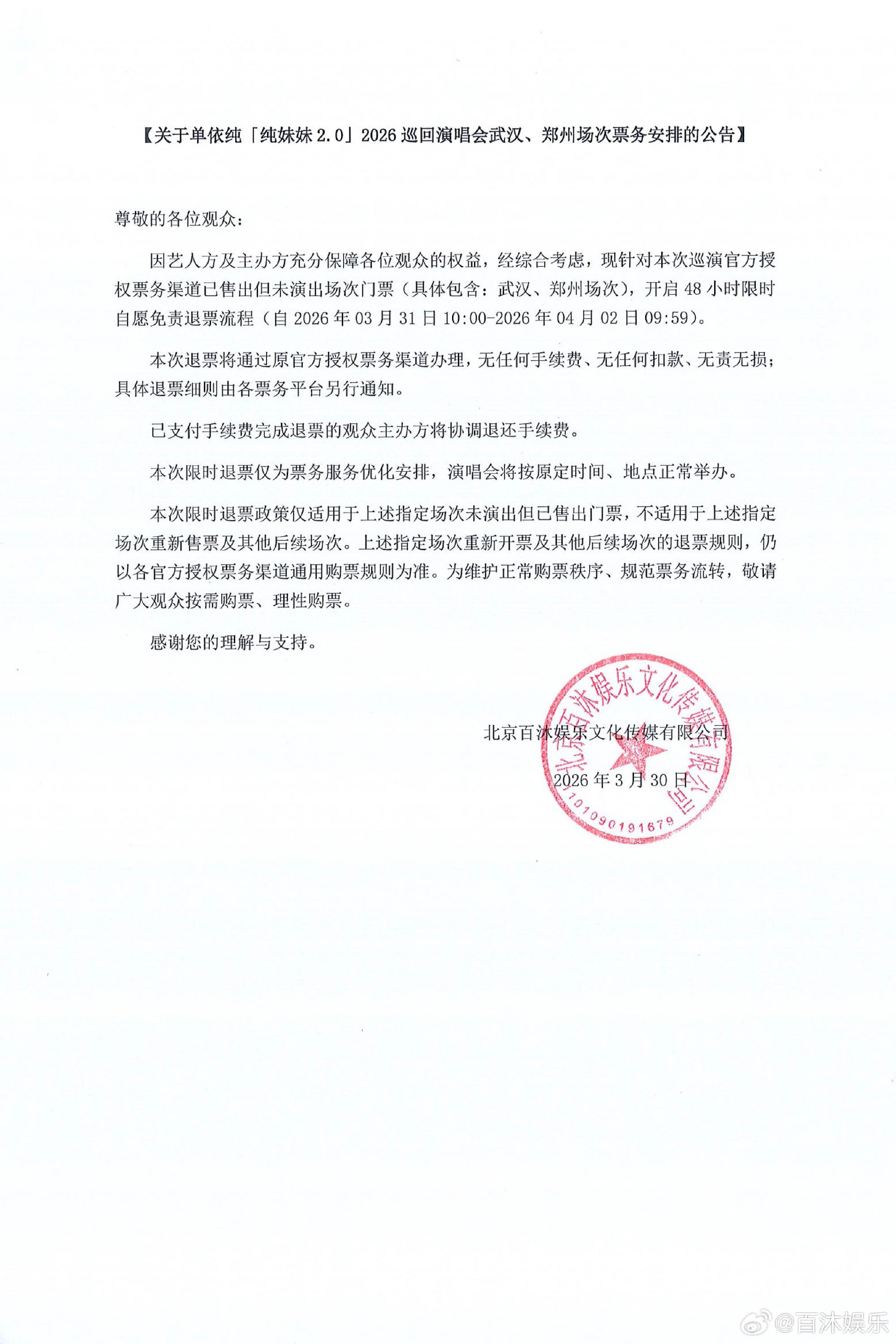 單依純演唱會開放48小時免費退票。（圖／翻攝自百沐娛樂微博）