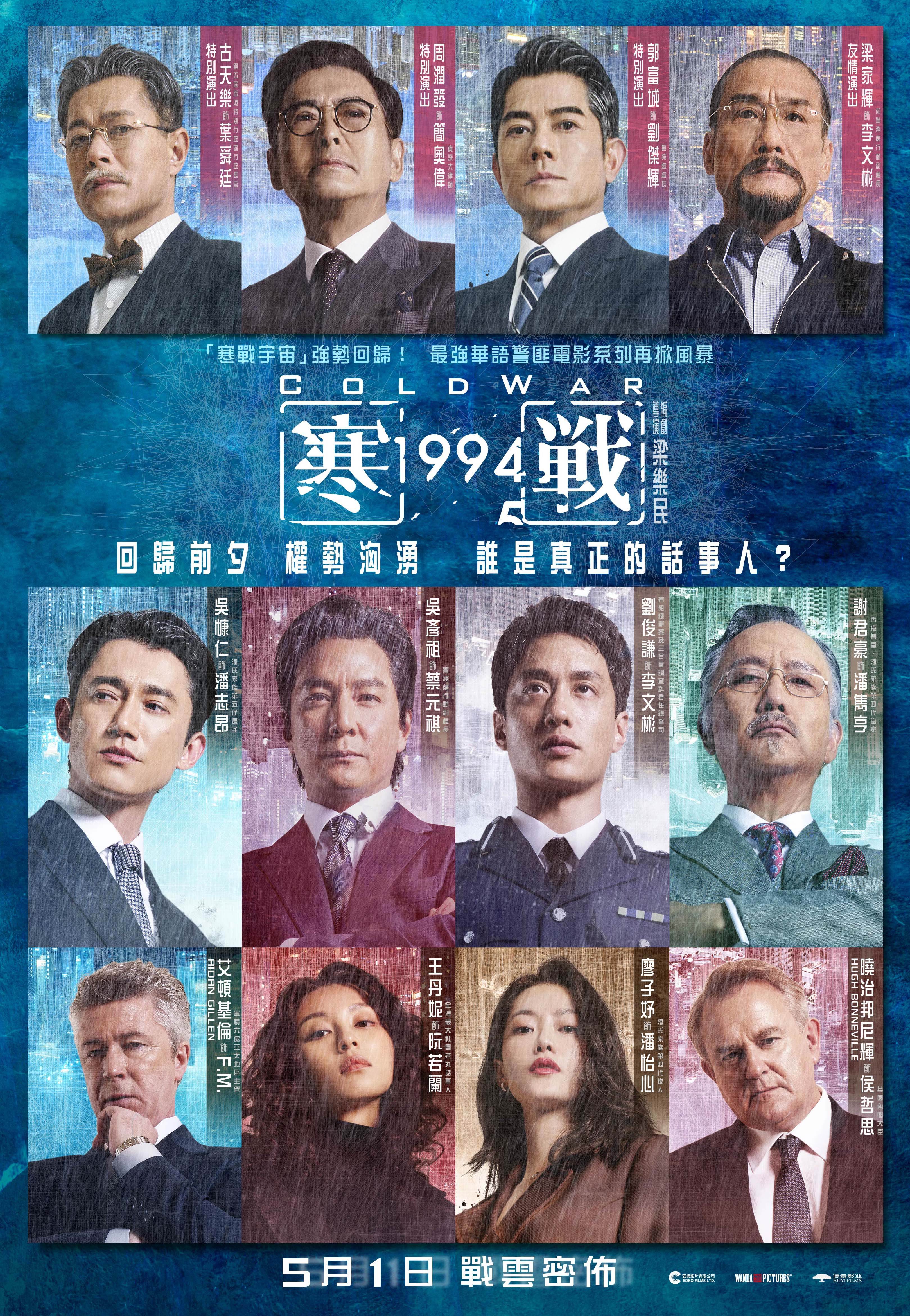 《寒戰1994》前導海報。（圖／安樂影片）