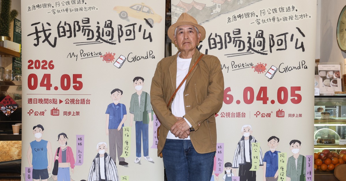《我的陽過阿公》柯一正飾演染疫的阿公。（圖／公視台語台）