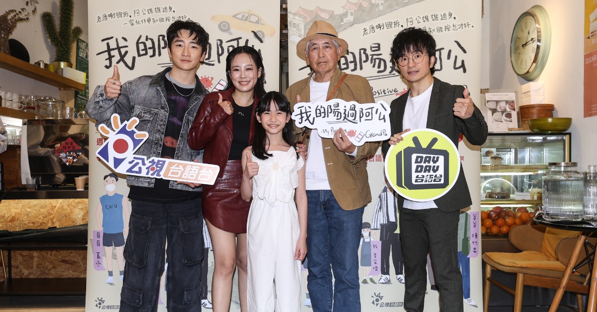 《我的陽過阿公》演員葛丞（左起）、孔令元、李宜儒、柯一正、唐從聖分享劇組在拍攝期間的熱情互動。（圖／公視台語台）