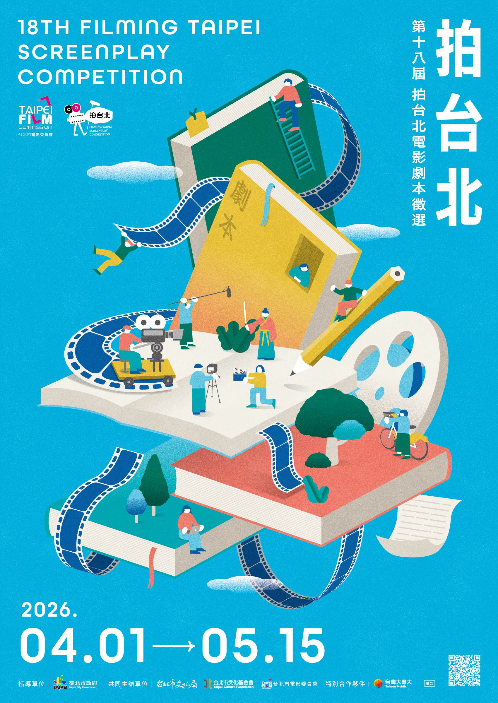 2026第十八屆拍台北電影劇本徵選主視覺。（圖／台北市電影委員會）