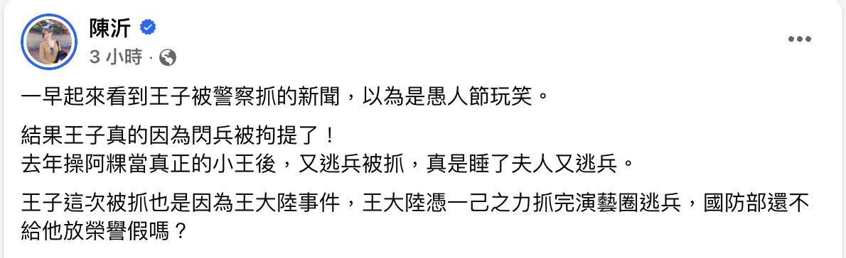 陳沂發文狠酸王子。（圖／翻攝自陳沂臉書）