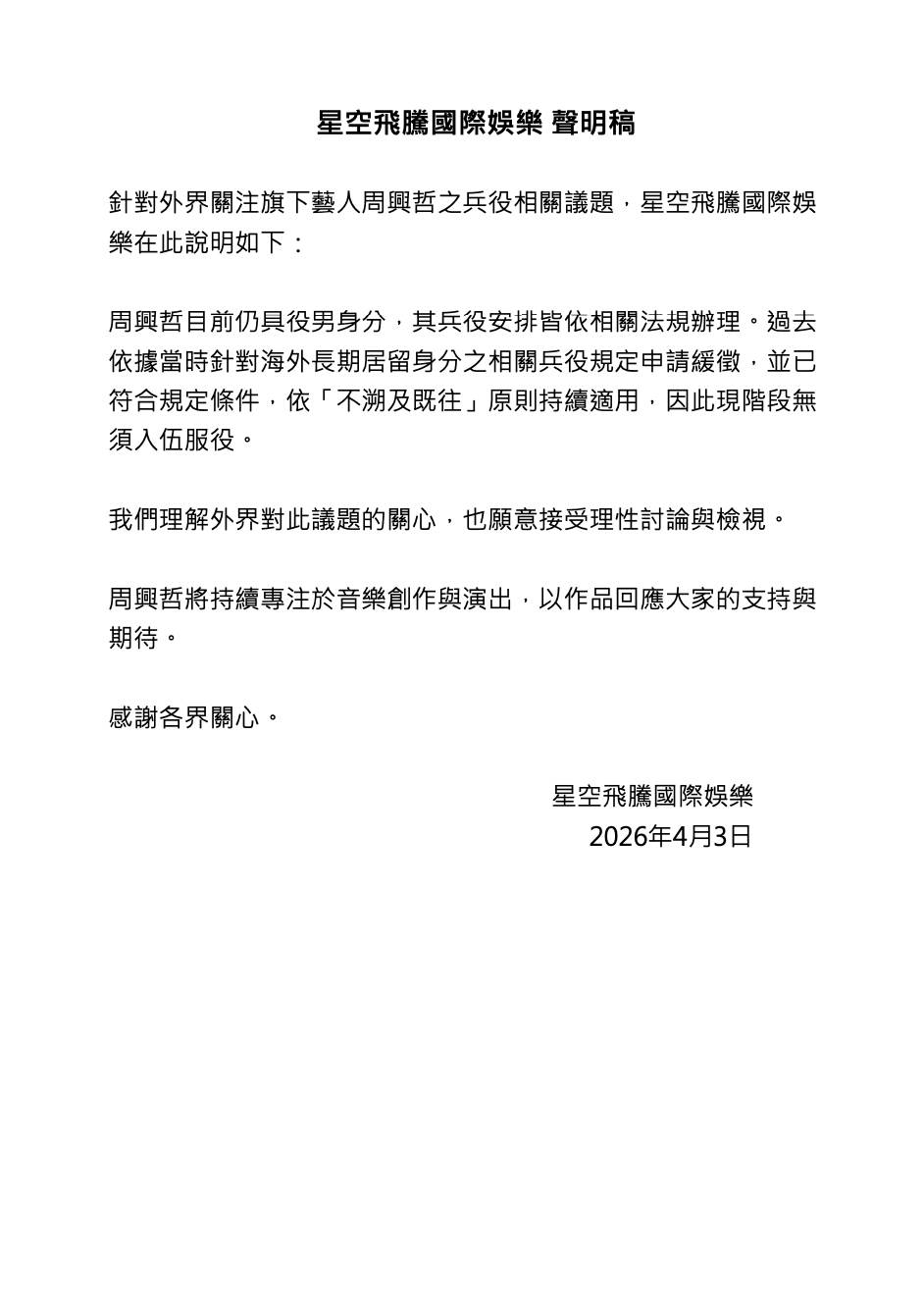 歌手周興哲兵役問題，經紀公司發聲明做出回應。（圖／星空飛騰提供）