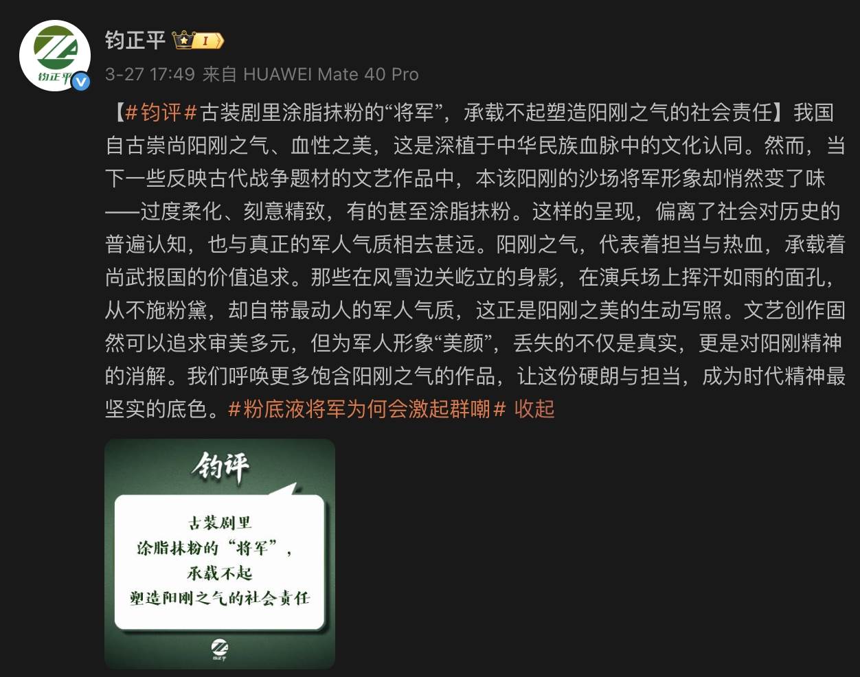鈞正平批評張凌赫在陸劇《逐玉》的扮相。（圖／翻攝自鈞正平微博）