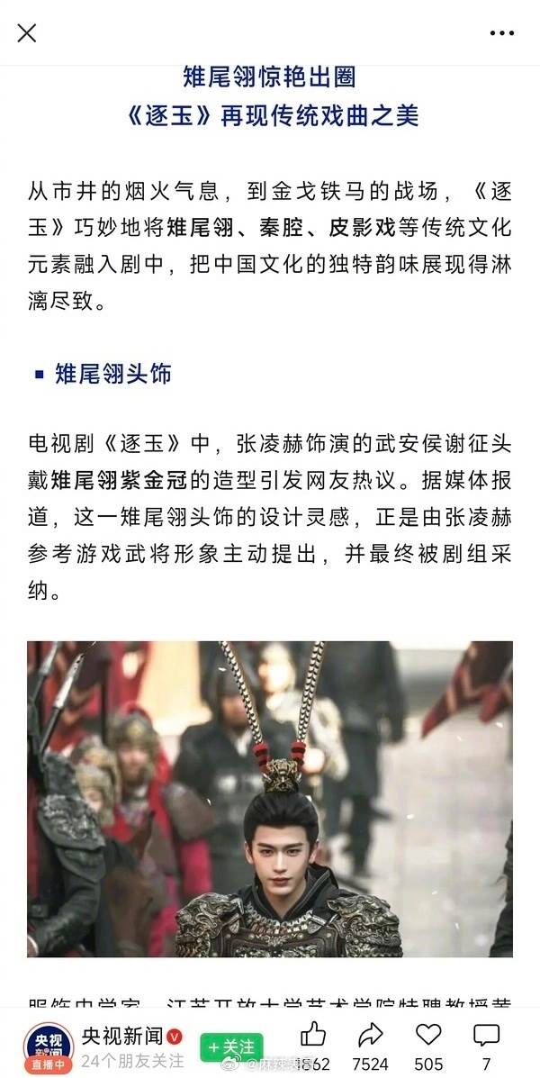 央視本來寫長文誇讚了張凌赫在《逐玉》中頭戴雉尾翎的造型，但因爭議如今刪除發文。（圖／翻攝自微博）